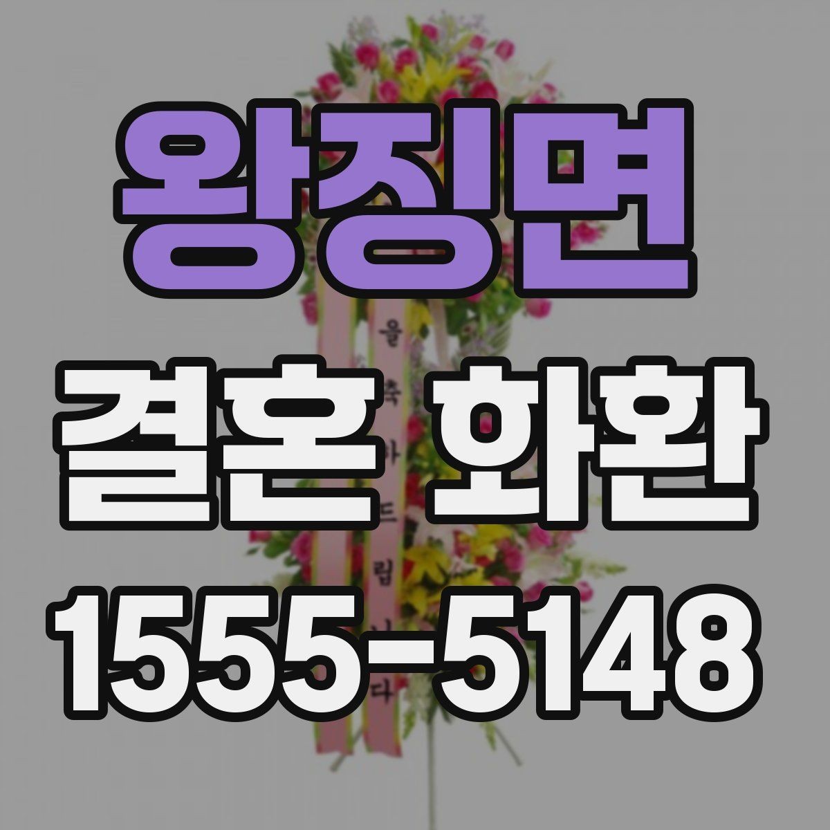 왕징면 결혼 화환 업체 비교 전에 알아둘 정보