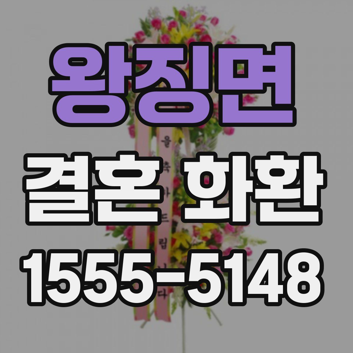 왕징면 결혼 화환
