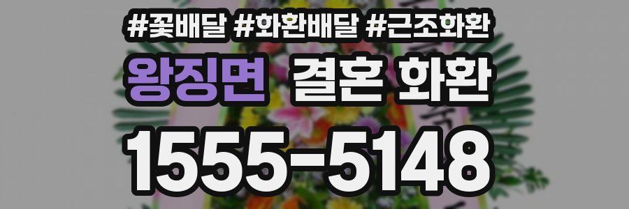 왕징면 결혼 화환