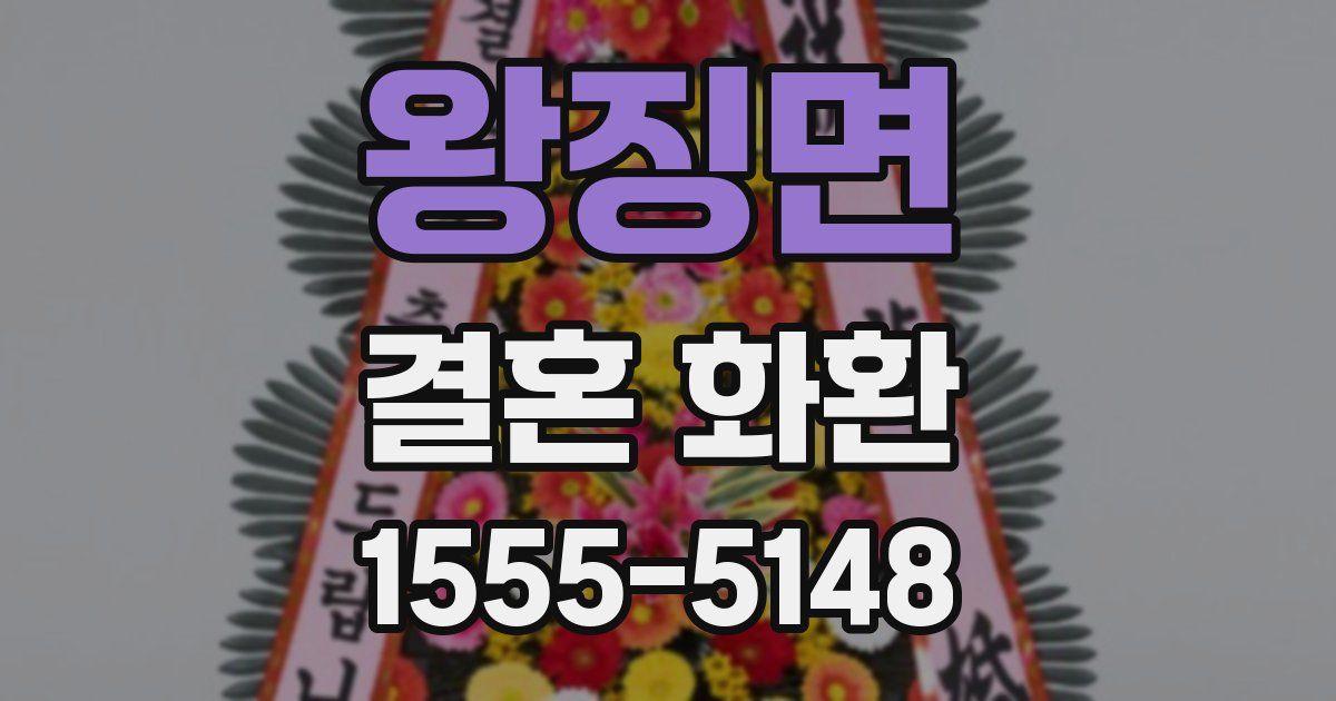 왕징면 결혼 화환