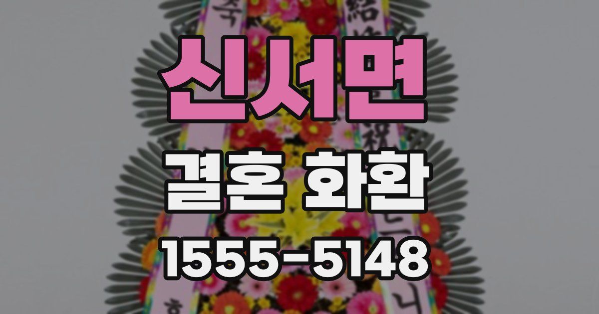 신서면 결혼 화환
