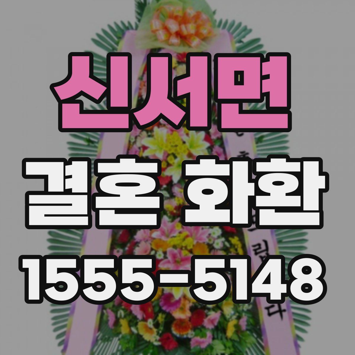 신서면 결혼 화환
