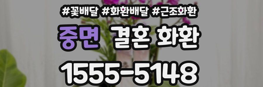 중면 결혼 화환