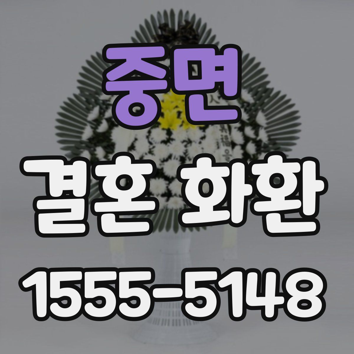 중면 결혼 화환