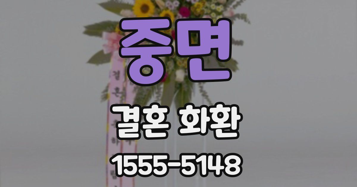 중면 결혼 화환