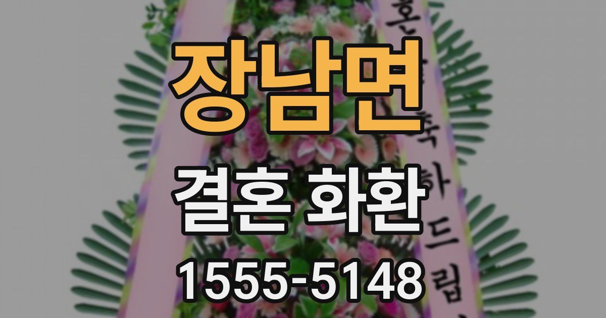 장남면 결혼 화환