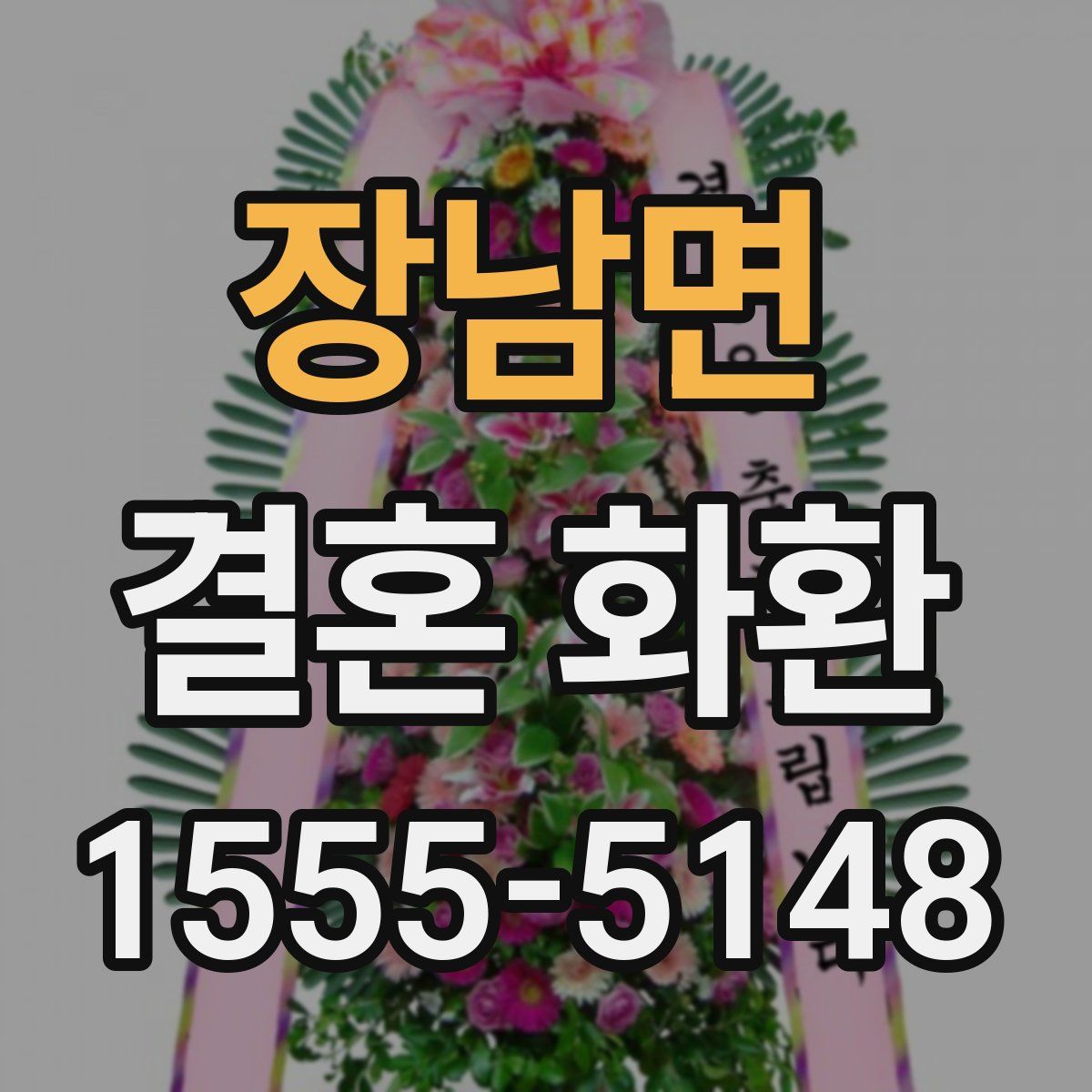장남면 결혼 화환