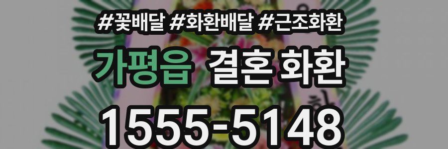 가평읍 결혼 화환