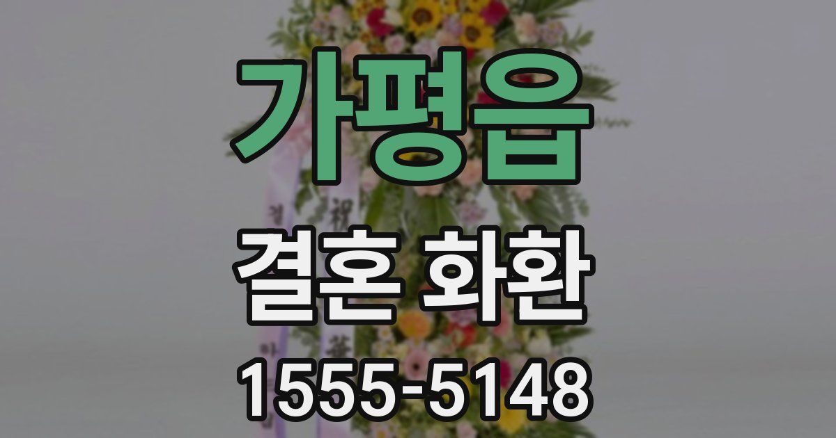 가평읍 결혼 화환