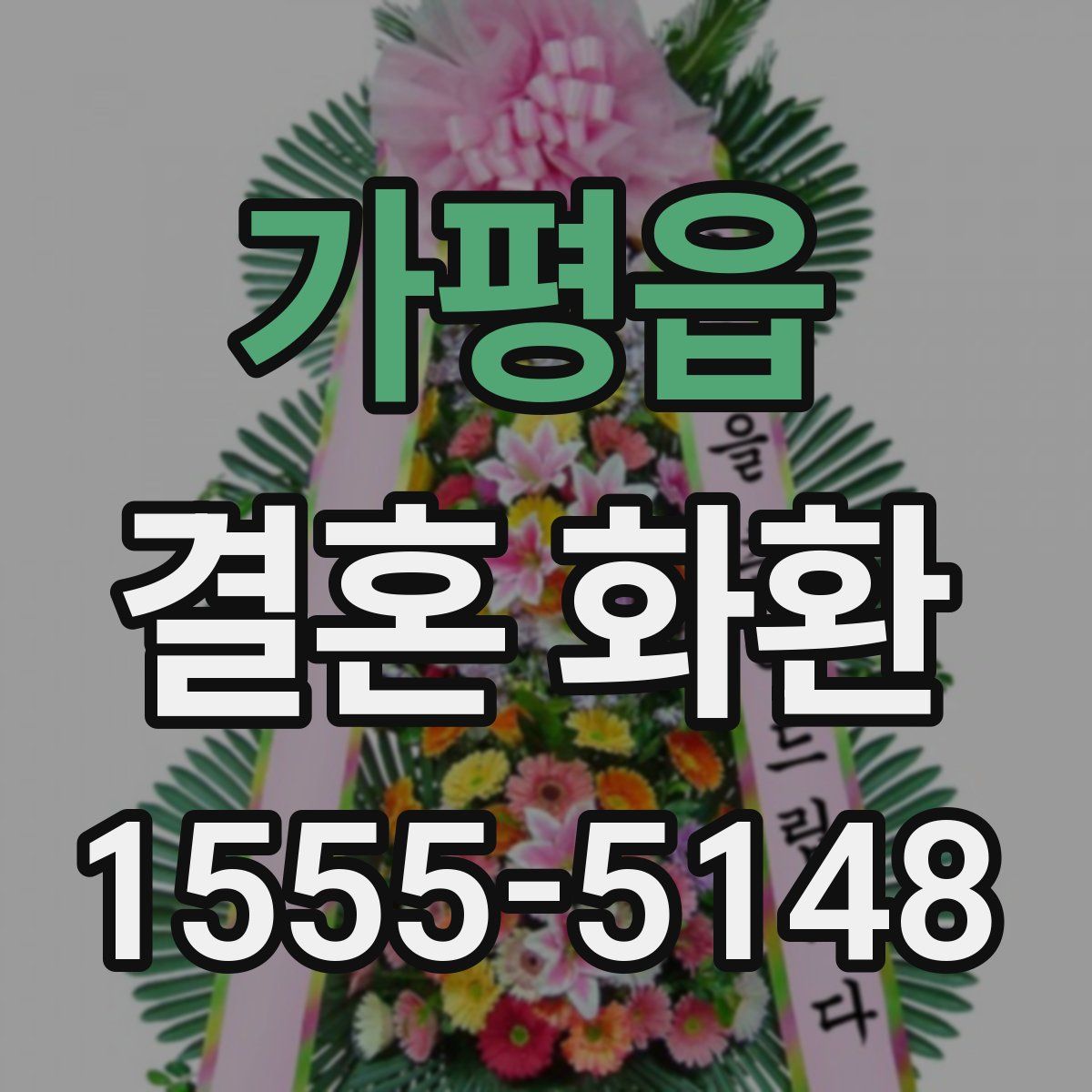 가평읍 결혼 화환