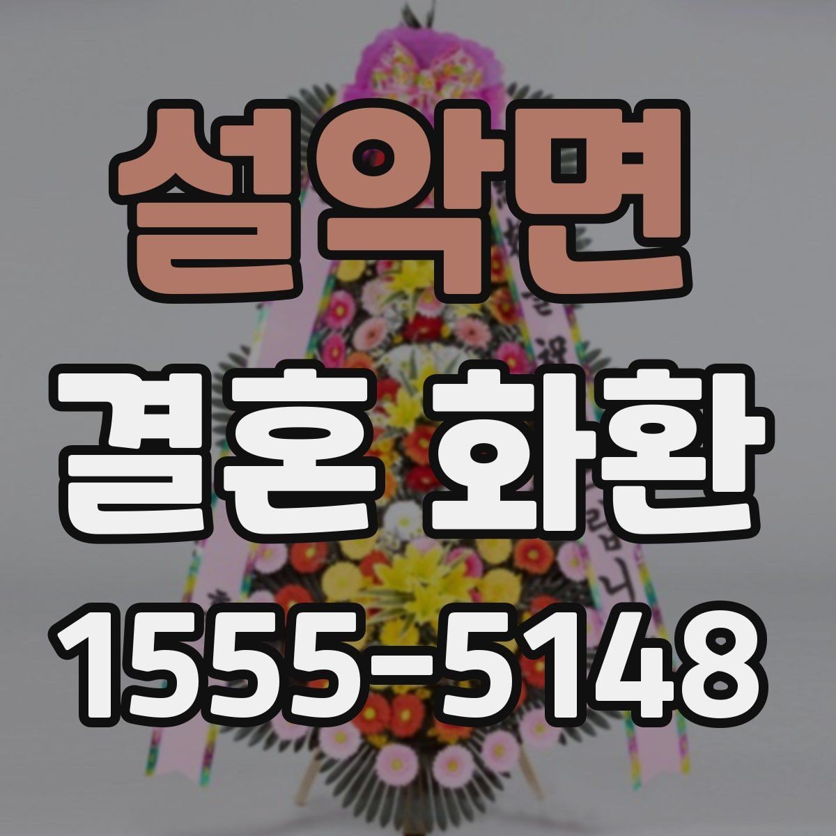 설악면 결혼 화환 선택 시 비교해볼 항목들
