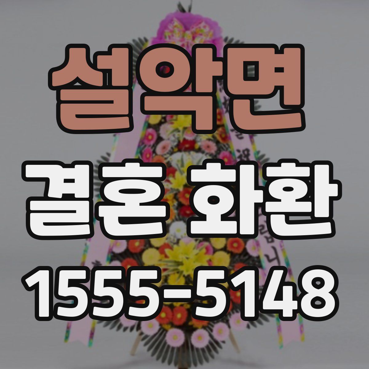 설악면 결혼 화환