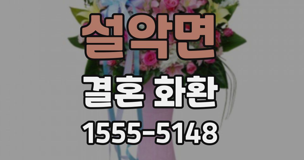 설악면 결혼 화환