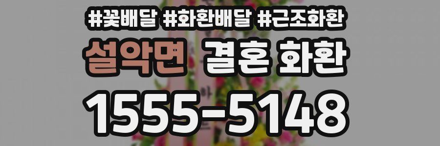 설악면 결혼 화환