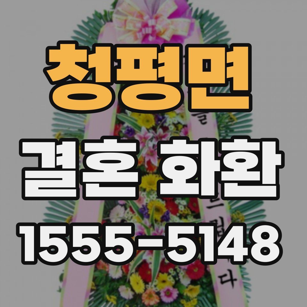 청평면 결혼 화환 업체 후기 볼 때 확인할 점