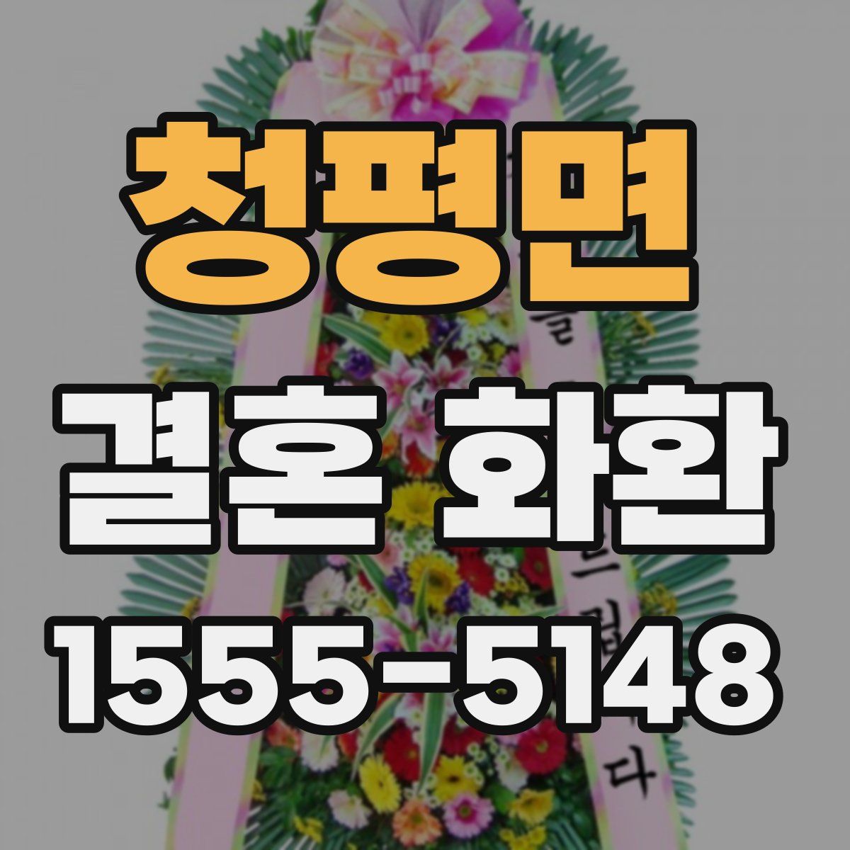 청평면 결혼 화환