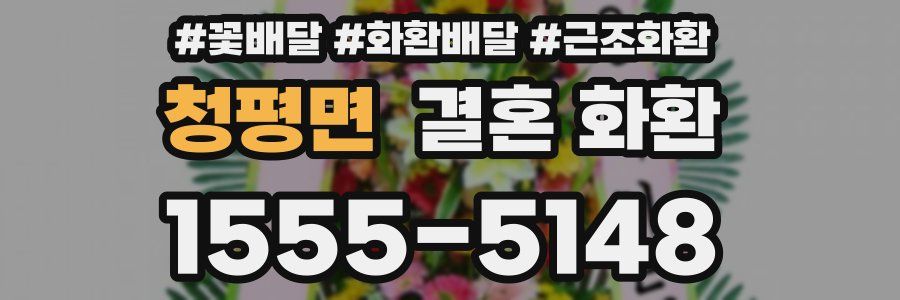 청평면 결혼 화환