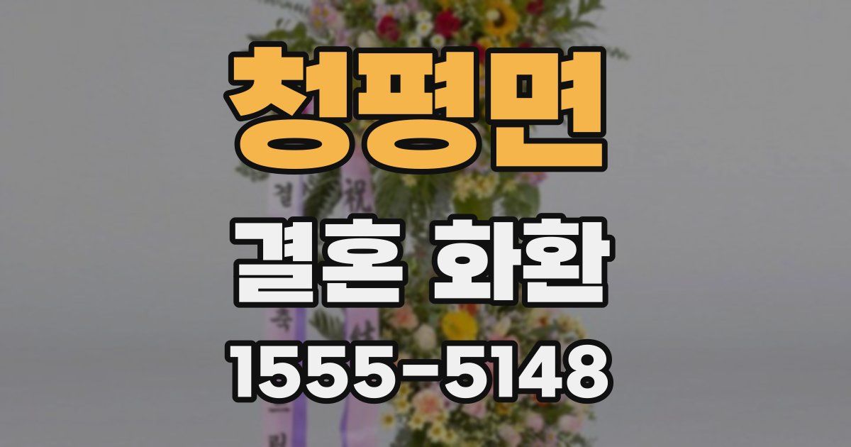 청평면 결혼 화환