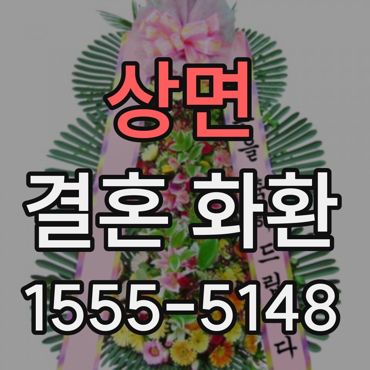 상면 결혼 화환 보낼 때 주소 오류를 줄이는 법