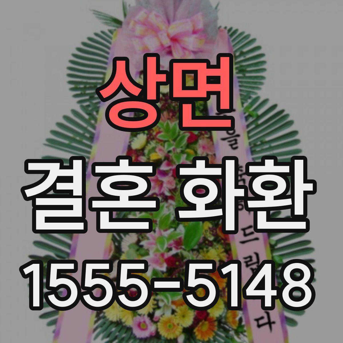 상면 결혼 화환
