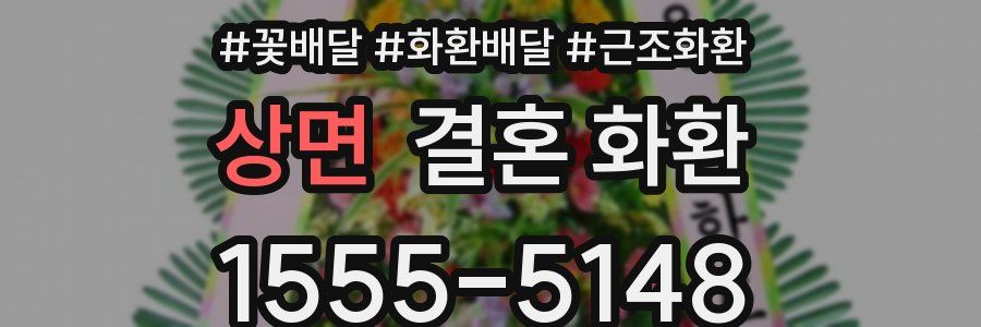 상면 결혼 화환