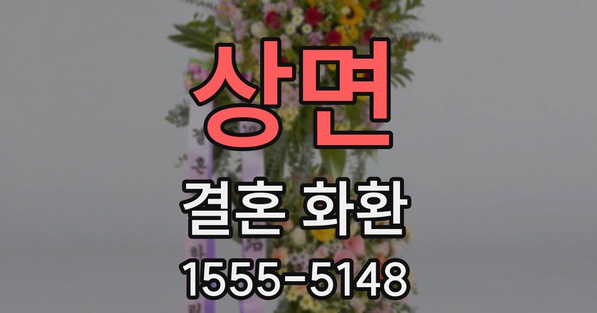 상면 결혼 화환