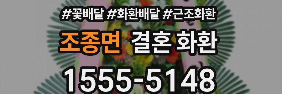 조종면 결혼 화환