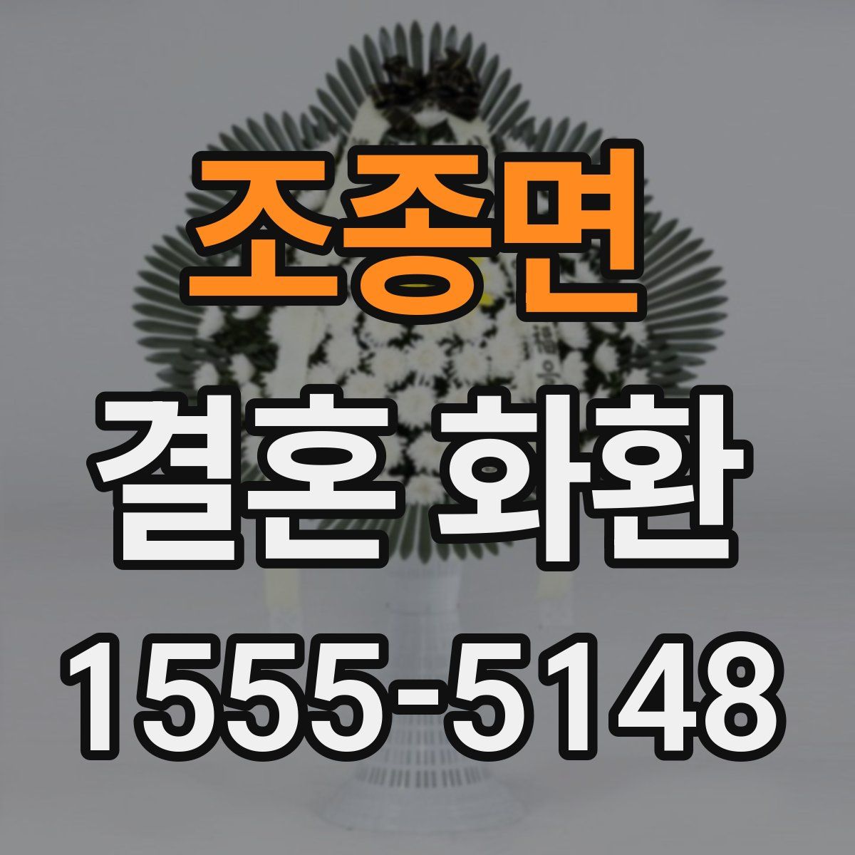 조종면 결혼 화환