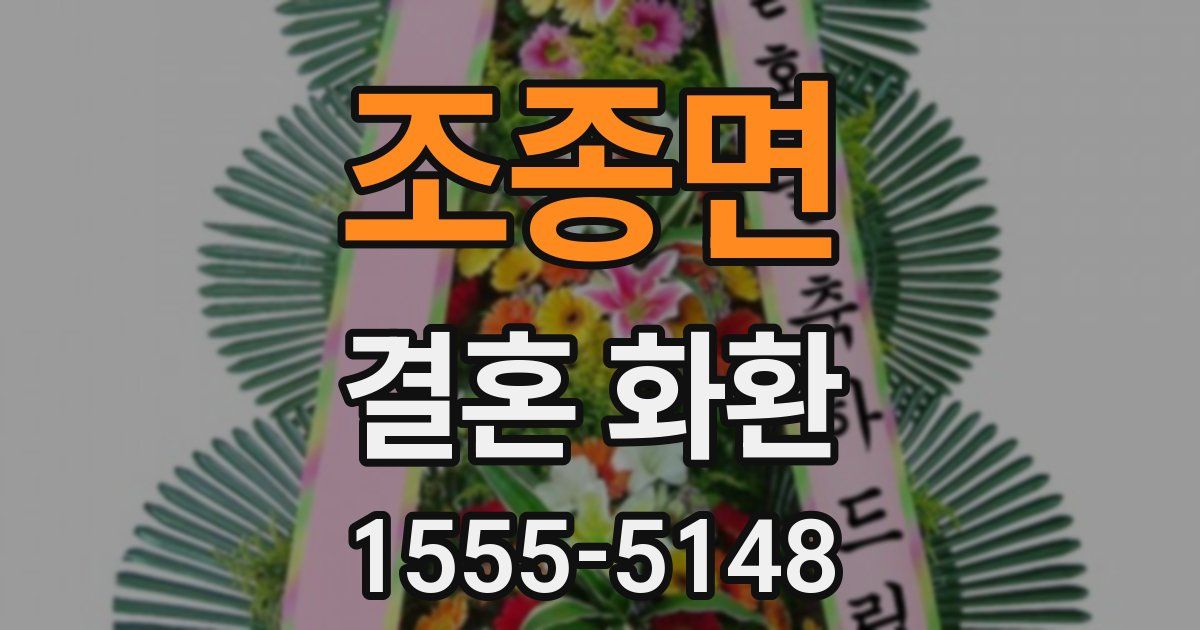 조종면 결혼 화환