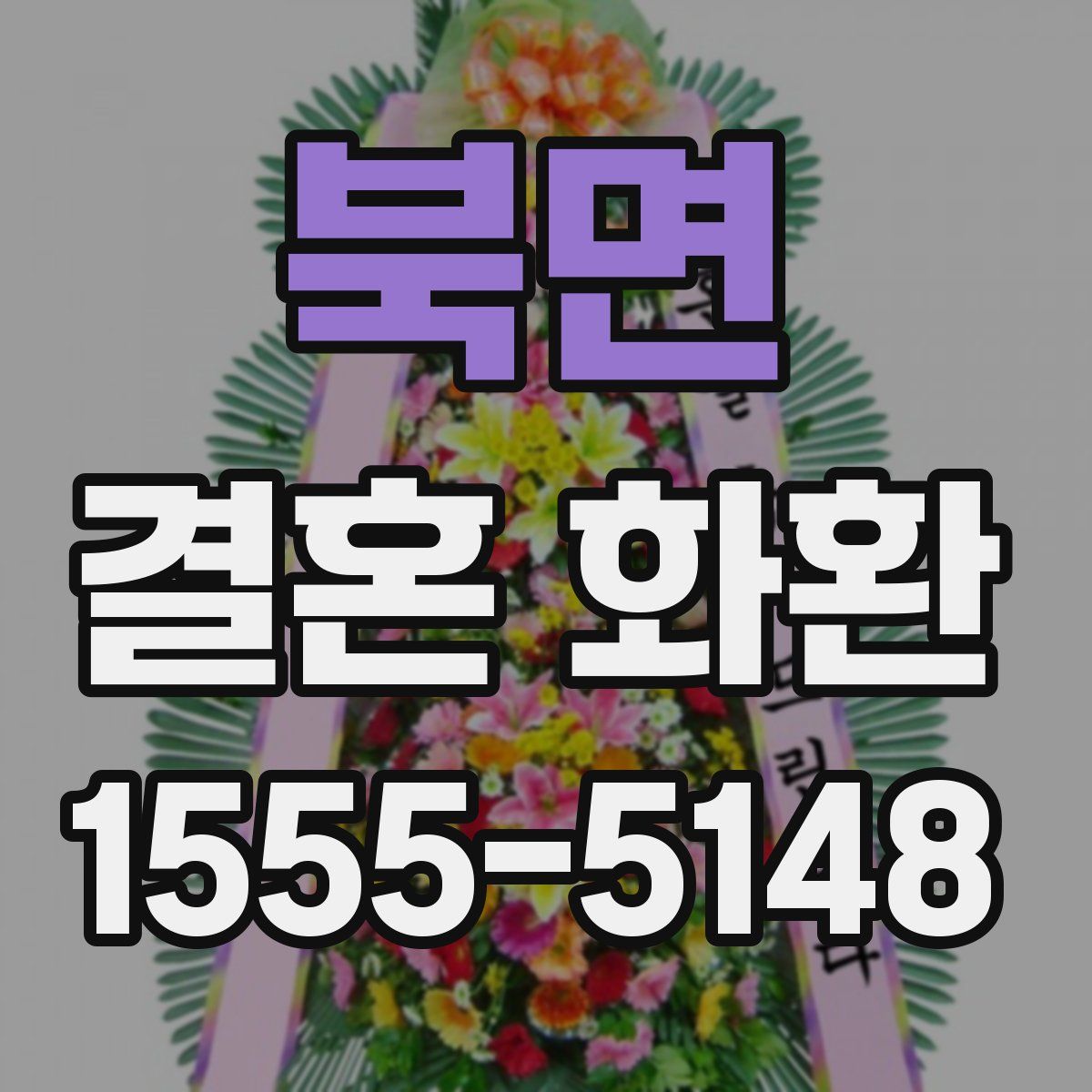 북면 결혼 화환