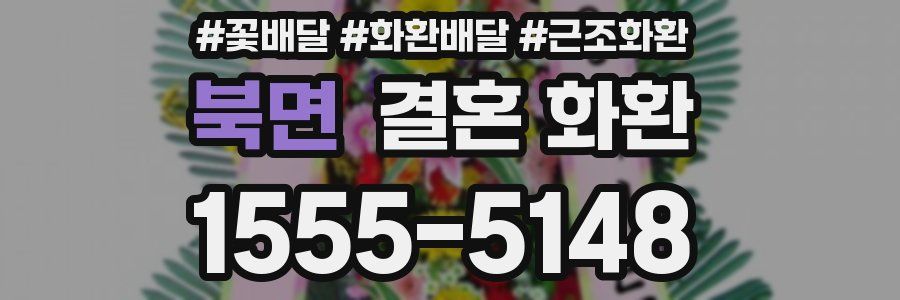 북면 결혼 화환