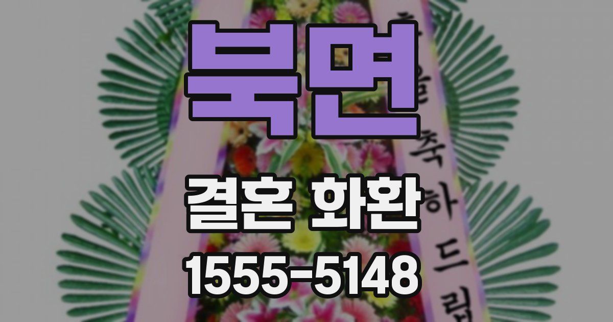 북면 결혼 화환