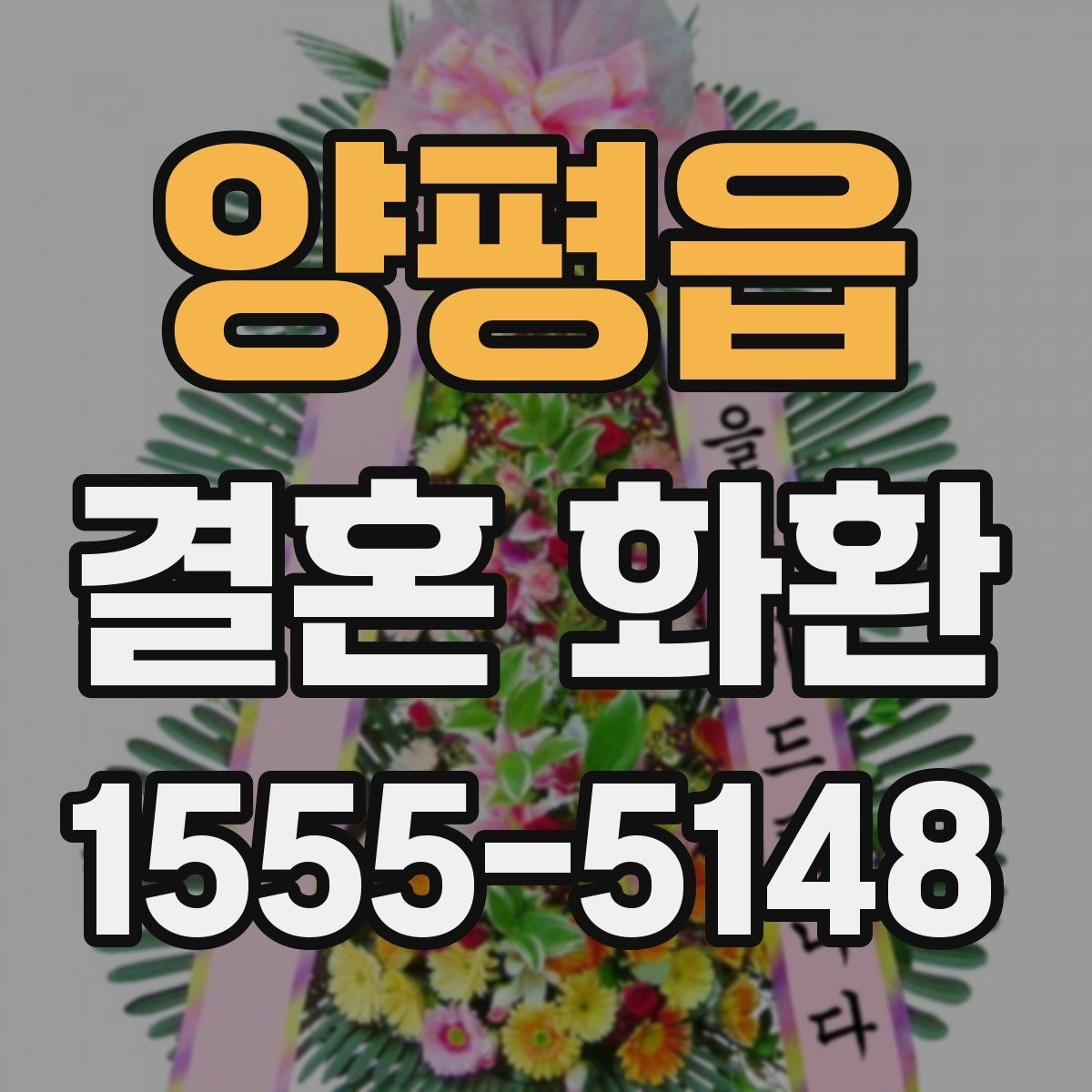양평읍 결혼 화환 크기와 구성 고르는 방법