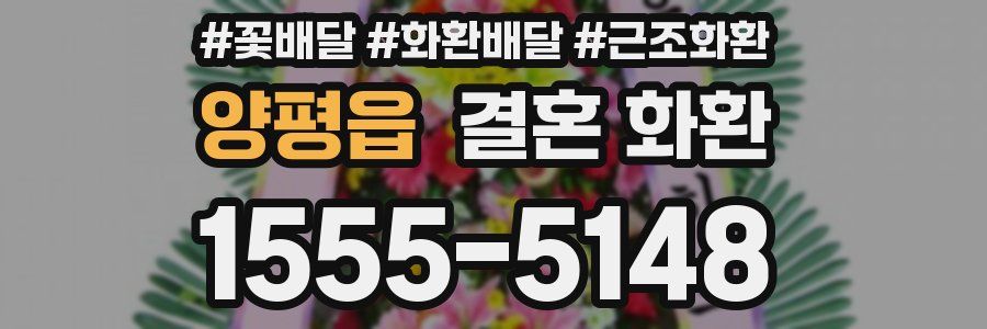 양평읍 결혼 화환