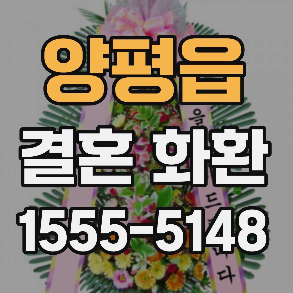 양평읍 결혼 화환