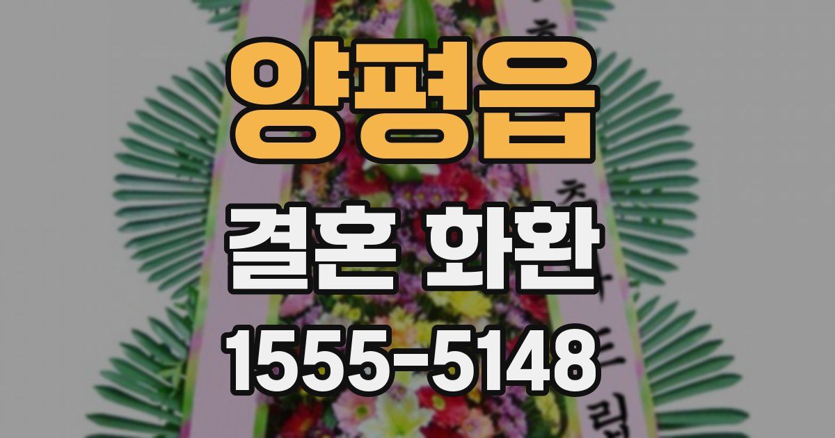 양평읍 결혼 화환