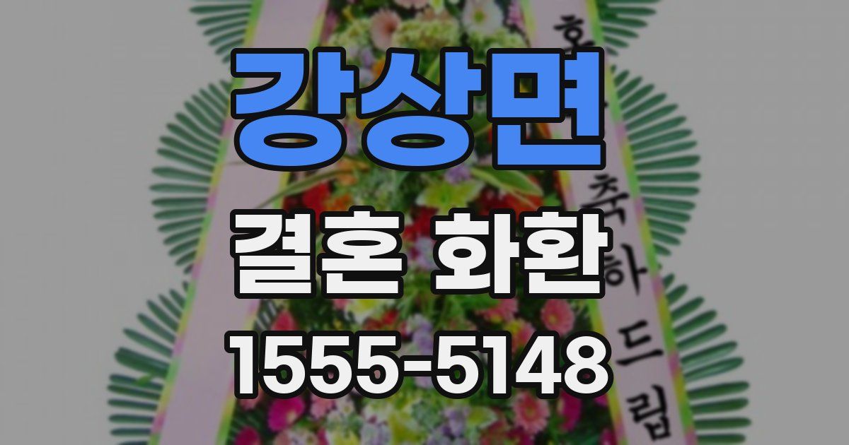 강상면 결혼 화환