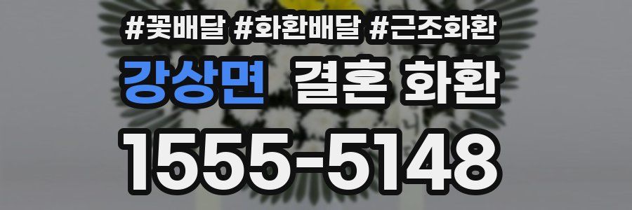 강상면 결혼 화환