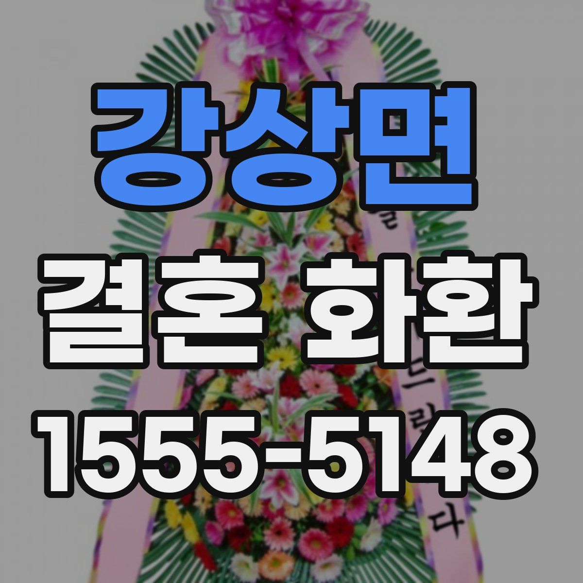 강상면 결혼 화환