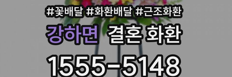 강하면 결혼 화환