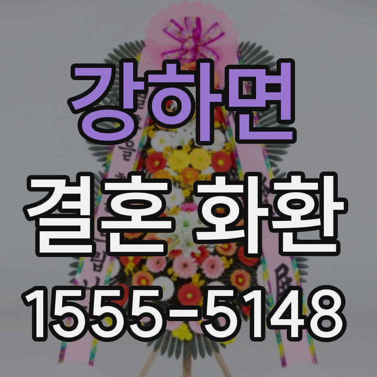 강하면 결혼 화환