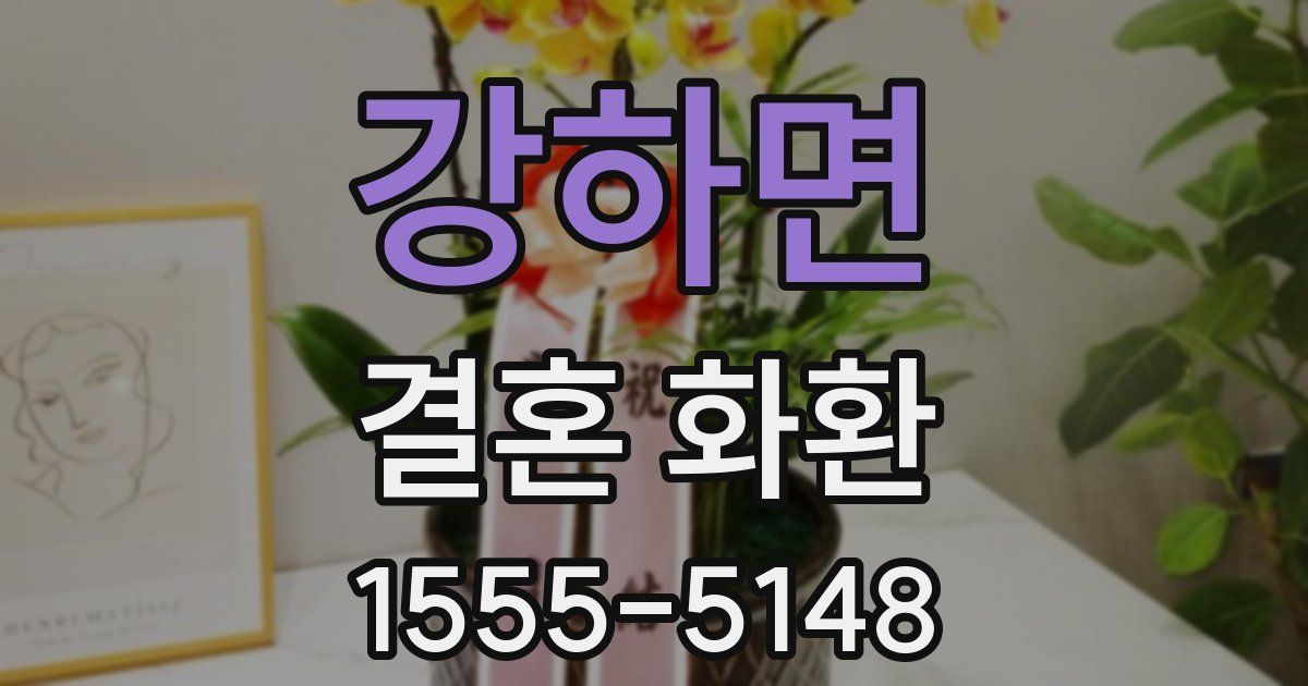 강하면 결혼 화환