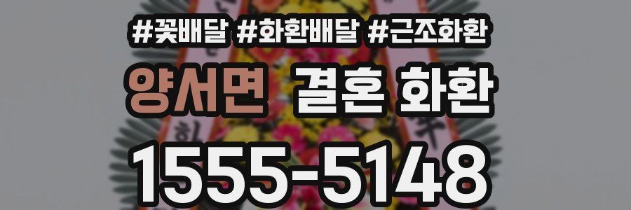 양서면 결혼 화환