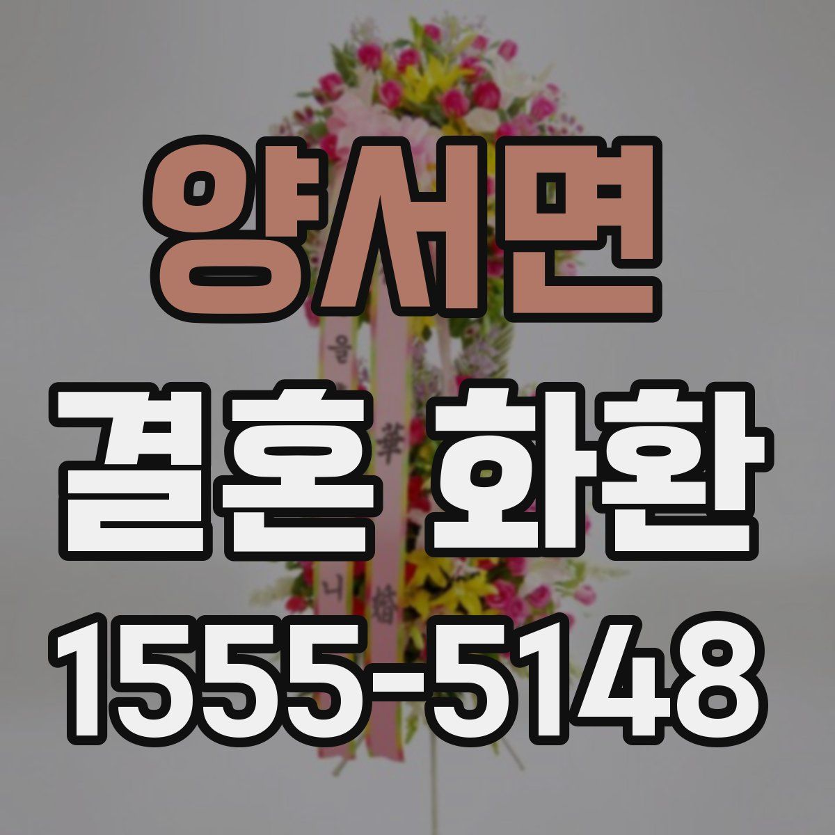 양서면 결혼 화환
