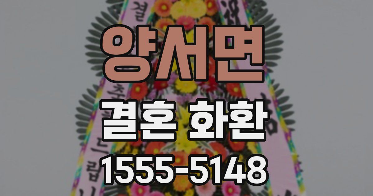 양서면 결혼 화환