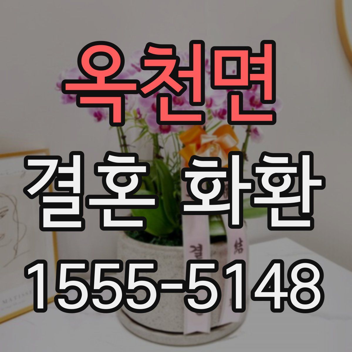 옥천면 결혼 화환