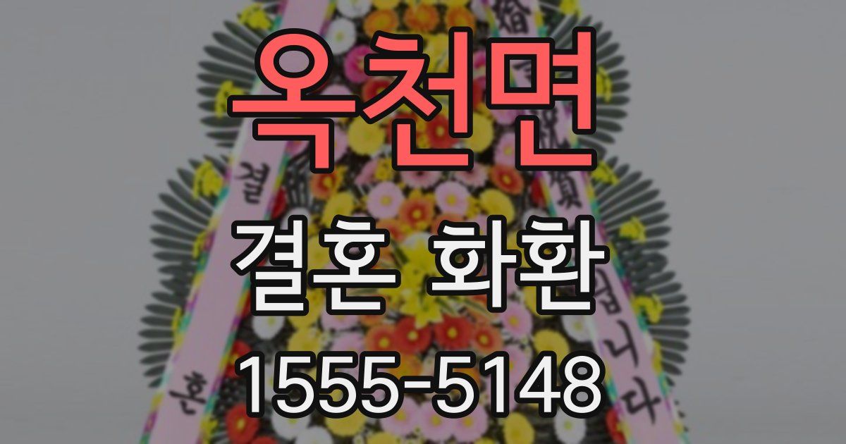 옥천면 결혼 화환