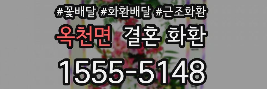 옥천면 결혼 화환