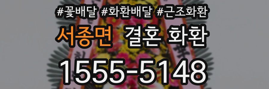 서종면 결혼 화환