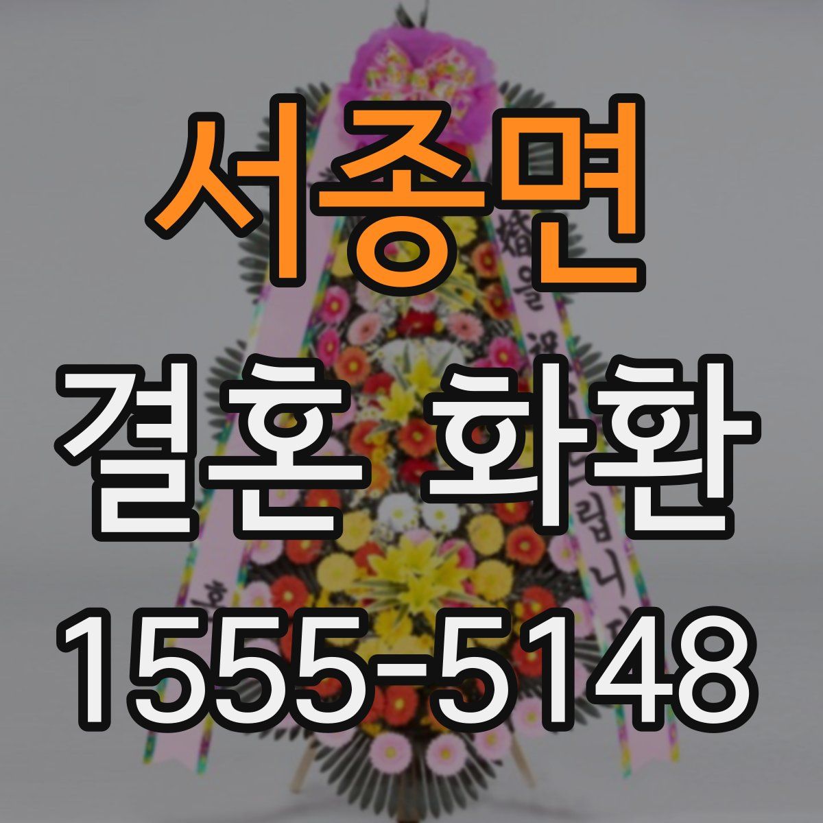 서종면 결혼 화환